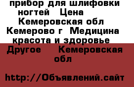 прибор для шлифовки ногтей › Цена ­ 300 - Кемеровская обл., Кемерово г. Медицина, красота и здоровье » Другое   . Кемеровская обл.